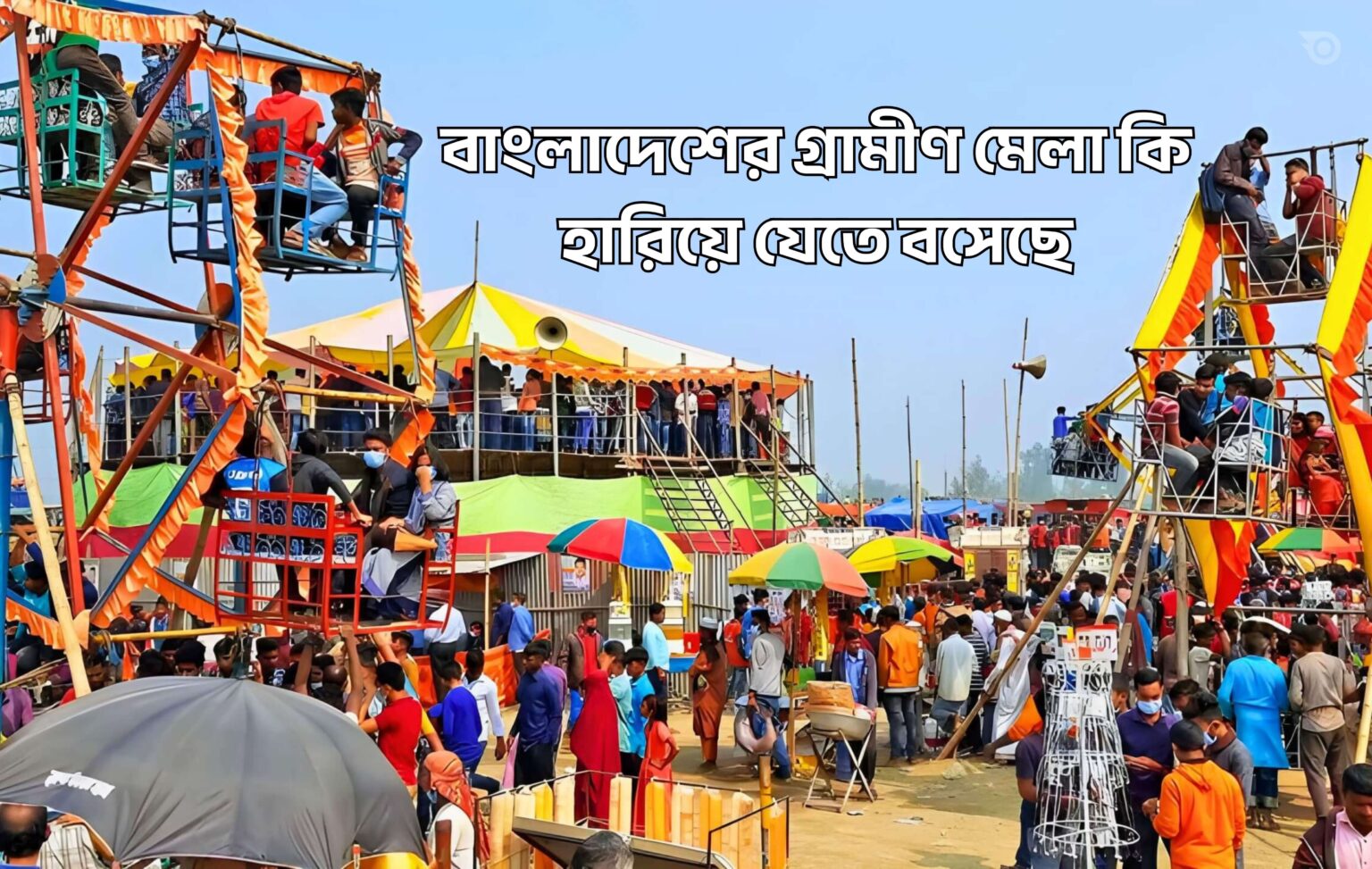 বাংলাদেশের গ্রামীণ মেলা কি হারিয়ে যেতে বসেছে - GoArif
