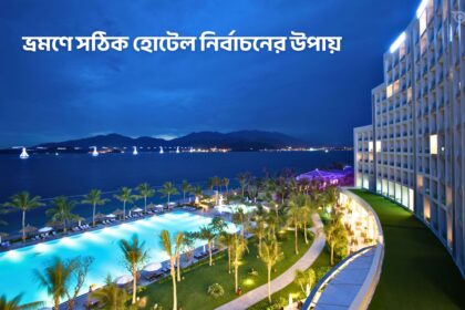 ভ্রমণে সঠিক হোটেল নির্বাচনের উপায় - GoArif