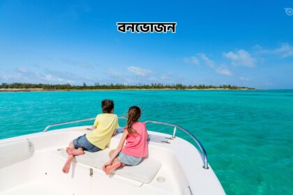 বনভোজন - GoArif