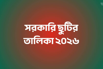 সরকারি ছুটির তালিকা ২০২৬ - GoArif