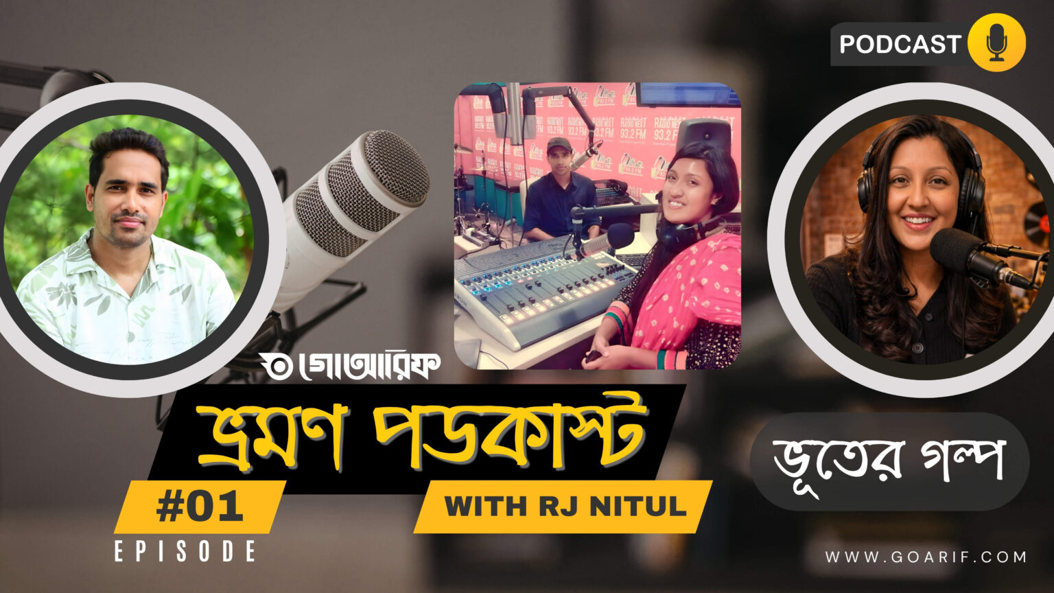তেঁতুল গাছের ভূতের গল্প | এপিসোড ১ - GoArif Podcast