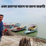একা ভ্রমণের আগে যা জানা জরুরি - GoArif