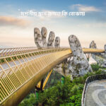 দর্শনীয় স্থান বলতে কি বোঝায় - GoArif