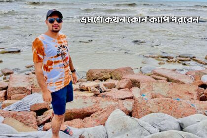 ভ্রমণে কখন কোন ক্যাপ পরবেন - GoArif